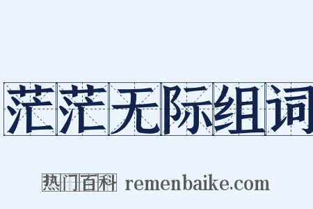 茫茫无际组词是什么意思的图片